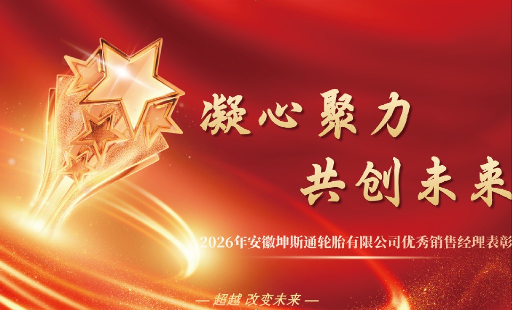 销售荣耀：昆石轮胎2026年1-3月份销售喜报